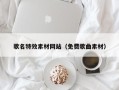 云南歌名特效素材网站（免费歌曲素材）