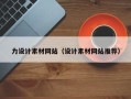云南力设计素材网站（设计素材网站推荐）