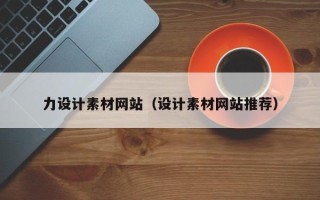 云南力设计素材网站（设计素材网站推荐）
